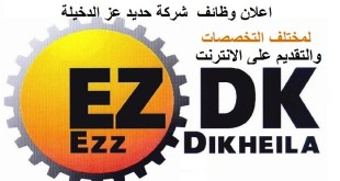 وظائف خالية حديد عز لمختلف التخصصات والتقديم الكترونيا